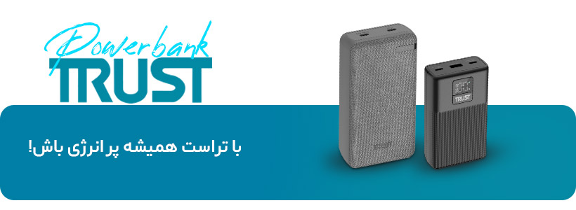 پاوربانک تراست