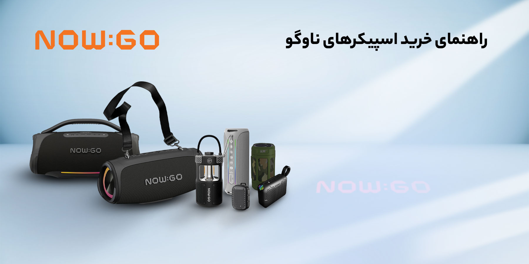 راهنمای خرید اسپیکر ناوگو؛ معرفی و مقایسه مدل‌های NowGo