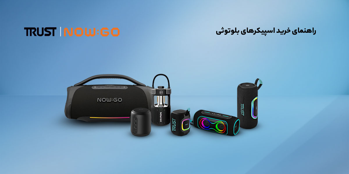 راهنمای خرید اسپیکر بلوتوثی؛ مقایسه مدل‌ها و قیمت