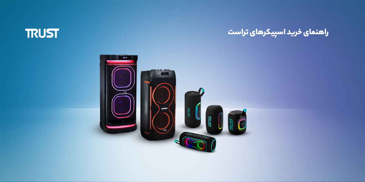 راهنمای خرید اسپیکر تراست؛ مقایسه مدل‌ها و قیمت TRUST