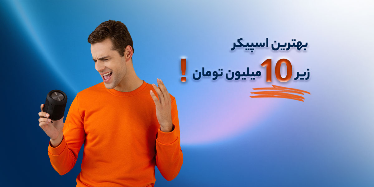 بهترین اسپیکر زیر ۱۰ میلیون تومان؛ مقایسه مدل‌ها ۱۴۰۵