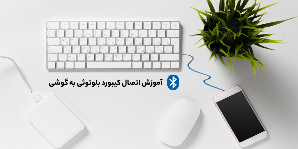 آموزش اتصال کیبورد بلوتوثی به گوشی و تبلت اندروید و آیفون