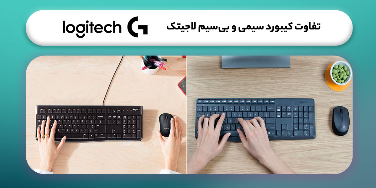 تفاوت کیبورد سیمی و بی‌سیم لاجیتک چیست؟ راهنمای انتخاب و خرید