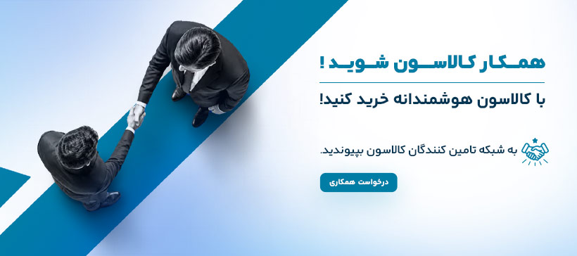 پنل همکاری کالاسون